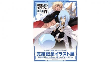 GCノベルズ『転生したらスライムだった件』の完結を記
