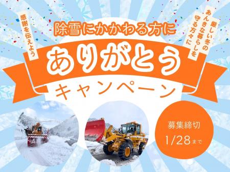 【岐阜県飛騨市】深夜の除雪作業に感謝を届けよう！「