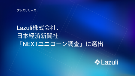 Lazuli株式会社、日本経済新聞社「NEXTユニコーン調査 Lazuli株式会社、日本経済新聞社「NEXTユニコーン調査