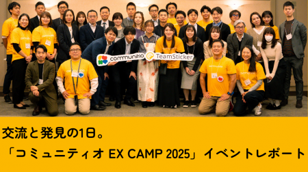 交流と発見の1日。「コミュニティオ EX Camp 2025」イ