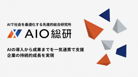 AI活用における『導入と成果の乖離』を解消。AIO総研