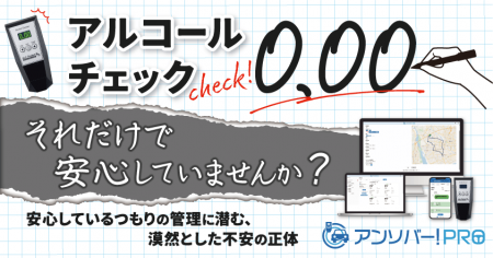 アルコールチェック「0.00」それだけで安心していませ