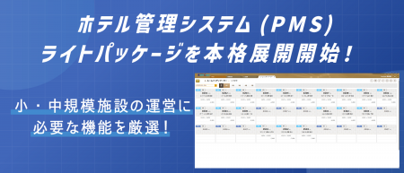 小・中規模宿泊施設向けクラウド型ホテル管理システム 小・中規模宿泊施設向けクラウド型ホテル管理システム