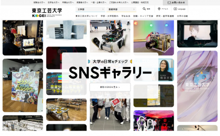 東京工芸大学公式サイト「大学の日常をチェック SNSギ