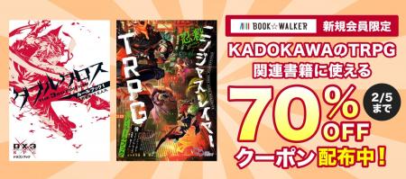 【BOOK☆WALKER】KADOKAWA刊行のTRPG関連書籍582冊が70
