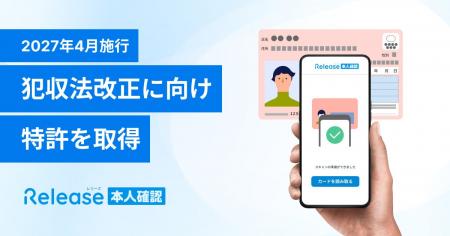 2027年犯収改正に向けて、本人確認技術の特許を取得