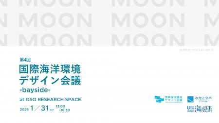 日本の沿岸地域の未来を2組の建築家が描き出す「第4回 日本の沿岸地域の未来を2組の建築家が描き出す「第4回