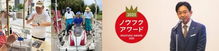 「ノウフク・アワード2025表彰式」開催のお知らせ