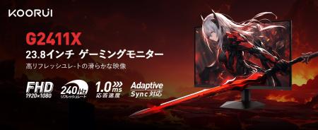 【KOORUI 新発売】勝利を本気で狙う、24インチ×240Hz 【KOORUI 新発売】勝利を本気で狙う、24インチ×240Hz