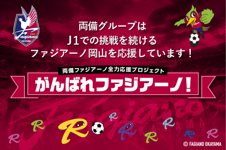 いよいよ始まる2026シーズン！ファジアーノ岡山ととも
