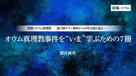 【ちえうみPLUS】「特集　オウム真理教――地下鉄サリン