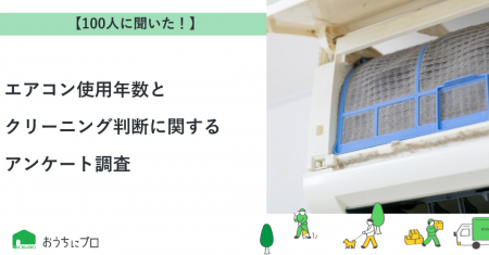 【おうちにプロ】エアコン使用年数とクリーニング判断