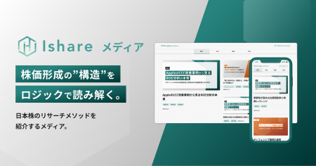 株価形成の「構造」をロジックで読み解く。「Ishare 