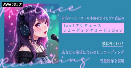 有名アーティストを多数手がけたプロ直伝！1on1プロデ