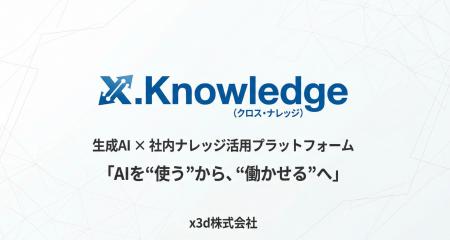 x3d株式会社、生成AI×社内ナレッジ活用プラットフォー