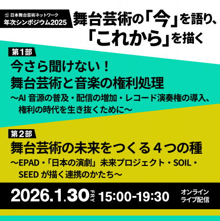 【1月30日開催】舞台芸術の「いま」を語り「これから