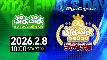 2月8日（日）セガ本社にて開催！セガ公式大会「GigaCr