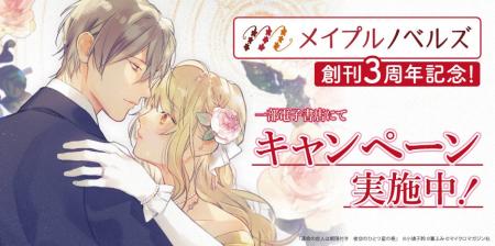 期間限定！恋愛レーベル・メイプルノベルズの書籍をオ