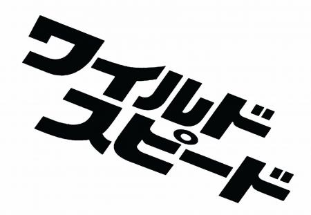 【ＢＳ日テレ】アクセル全開、ファミリーの絆が加速す