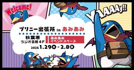 『プリニー出張所 in あみあみ』開催決定。日本一ソフ