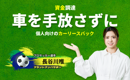 「クルマネー」 女子プロサッカー・長谷川唯選手を起 「クルマネー」 女子プロサッカー・長谷川唯選手を起
