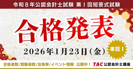 【資格の学校TAC】公認会計士試験 短答式試験合格発表