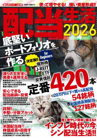 本誌は、配当株投資に関する初級者向けの集大成的な一