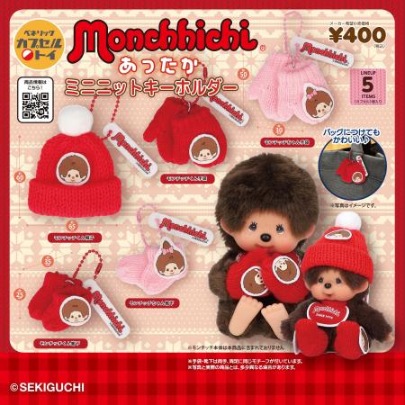 世界中で大人気の「モンチッチ」をデザインした、ニッ