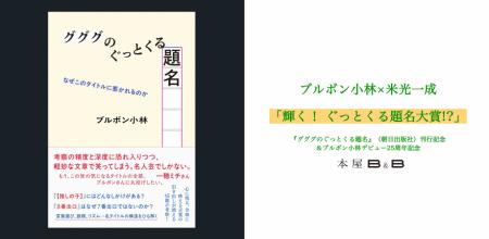 ブルボン小林デビュー25周年記念『グググのぐっとくる ブルボン小林デビュー25周年記念『グググのぐっとくる