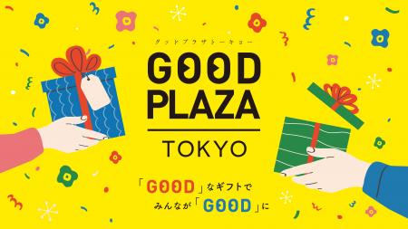 社会×福祉をつなぐ販売イベントGOOD PLAZA TOKYOを今