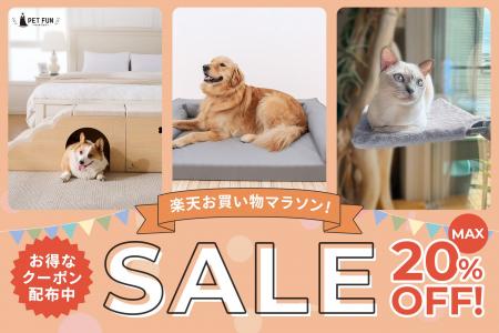 【最大20％OFF】ペットオーナーに