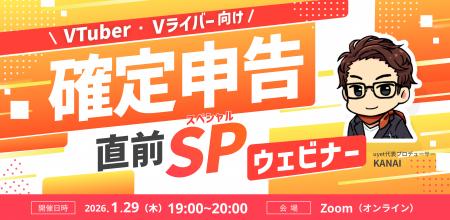 【1月29日(木)19時から】VTuber/Vライバー向け確定申