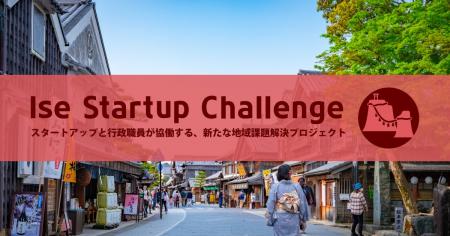 伊勢市が協働で実証事業に取り組む企業を発表。採択プ 伊勢市が協働で実証事業に取り組む企業を発表。採択プ
