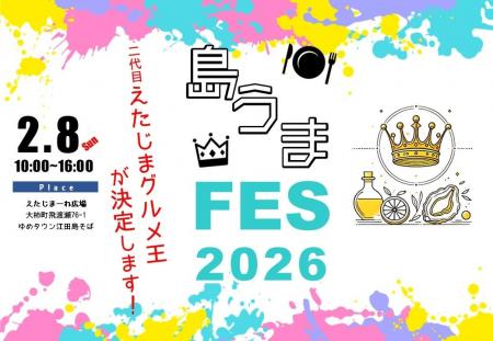 江田島グルメの祭典『島うまFES2026』を開催