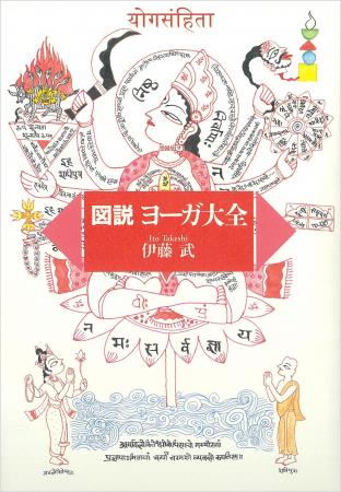 【重版出来】『図説ヨーガ大全』が重版。ヨーガの全貌