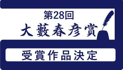 作家・大藪春彦氏の業績を記念して創設された「大藪春 作家・大藪春彦氏の業績を記念して創設された「大藪春