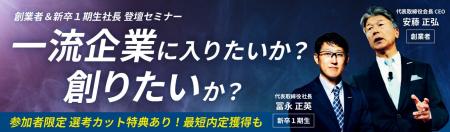 【2027年卒学生対象】創業者&新卒1期生社長登壇セミ 【2027年卒学生対象】創業者&新卒1期生社長登壇セミ