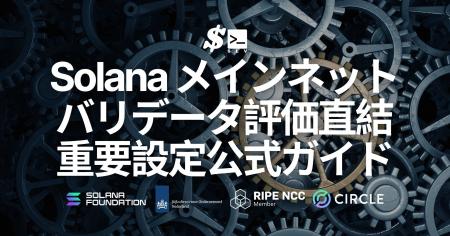 SLV、Solana メインネットバリデータ運用時に評価とイ