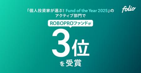 「個人投資家が選ぶ！ Fund of the Year 2025」のアク