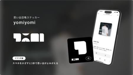 「スマホをかざすと思い出がよみがえる」体験を提供す