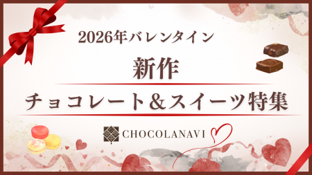 チョコレート専門通販「ショコラナビ」2026年バレンタ チョコレート専門通販「ショコラナビ」2026年バレンタ