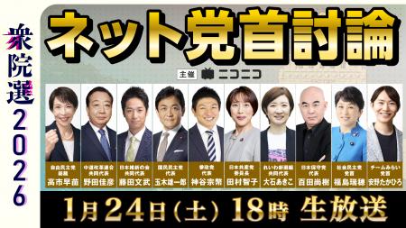 【衆院選2026】与野党10党の党首が集結　ネット党首討