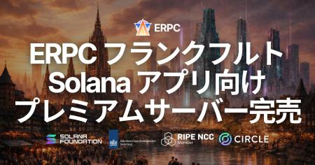 ERPC、フランクフルトの Solana アプリ向けプレミアム
