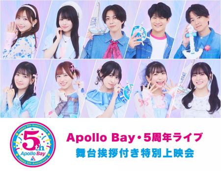 「Apollo Bay・5周年ライブ」舞台挨拶付き特別上映会 