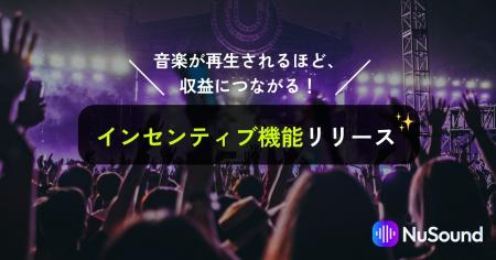 NuSoundが音楽の再生数などに応じて収益を得られる「
