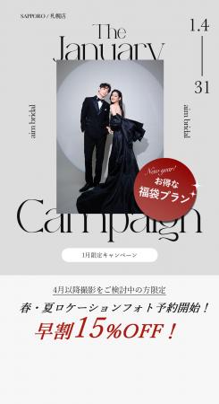 【aim札幌店】1月限定お得なブライダル・ソロキャンペ