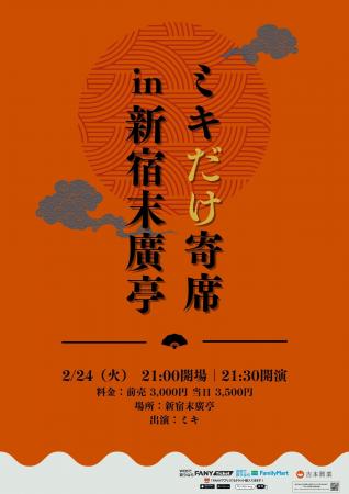 2026年初の新ネタライブ「ミキだけ寄席in新宿末廣亭」 2026年初の新ネタライブ「ミキだけ寄席in新宿末廣亭」