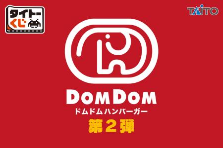 前回大好評！限定カラーのどむぞうくん＆人気バーガー