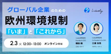 【2月3日開催】グローバル企業のための、欧州環境規制