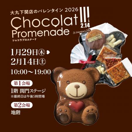 【大丸下関店のバレンタイン2026】Chocolat Promenade